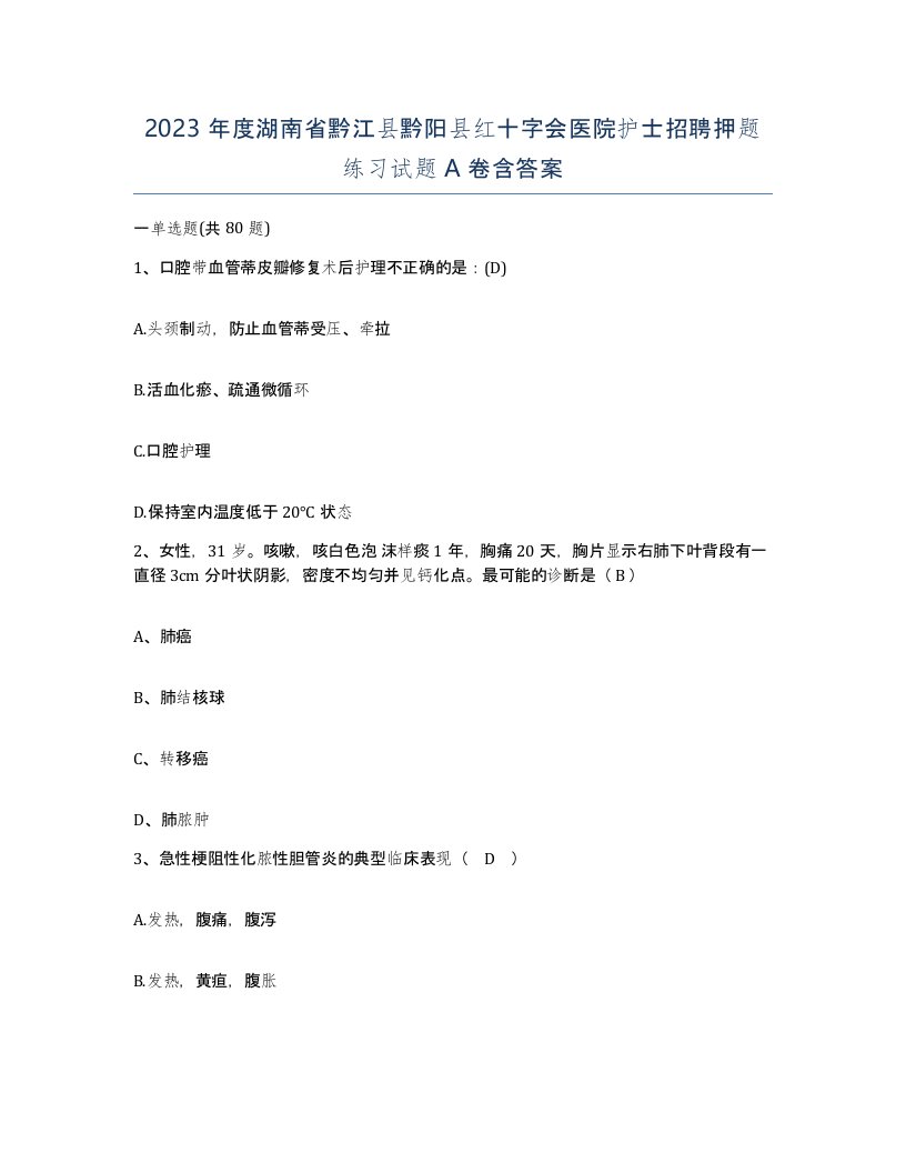 2023年度湖南省黔江县黔阳县红十字会医院护士招聘押题练习试题A卷含答案