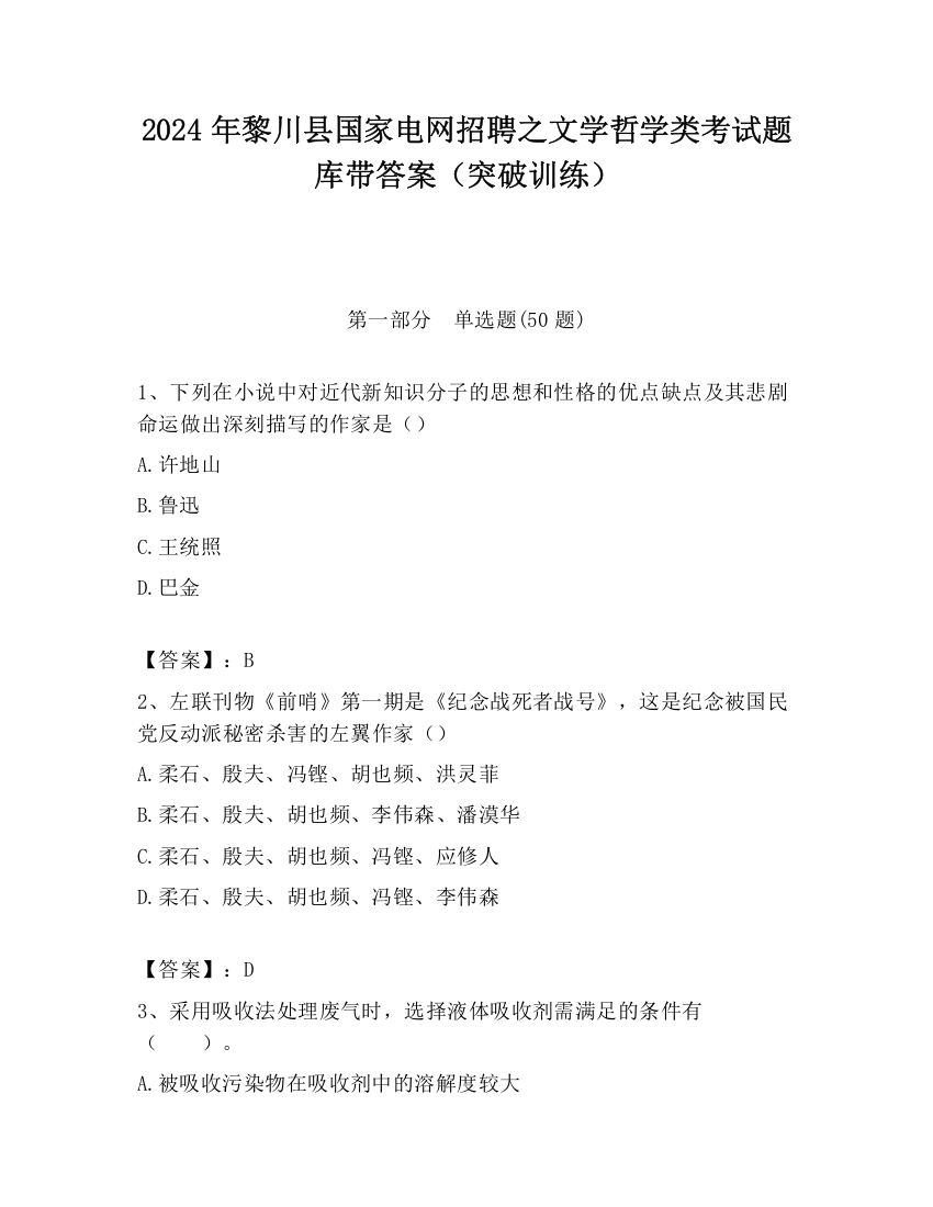 2024年黎川县国家电网招聘之文学哲学类考试题库带答案（突破训练）