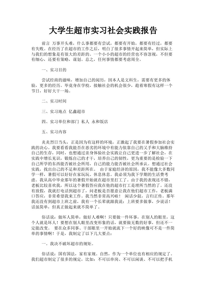 大学生超市实习社会实践报告