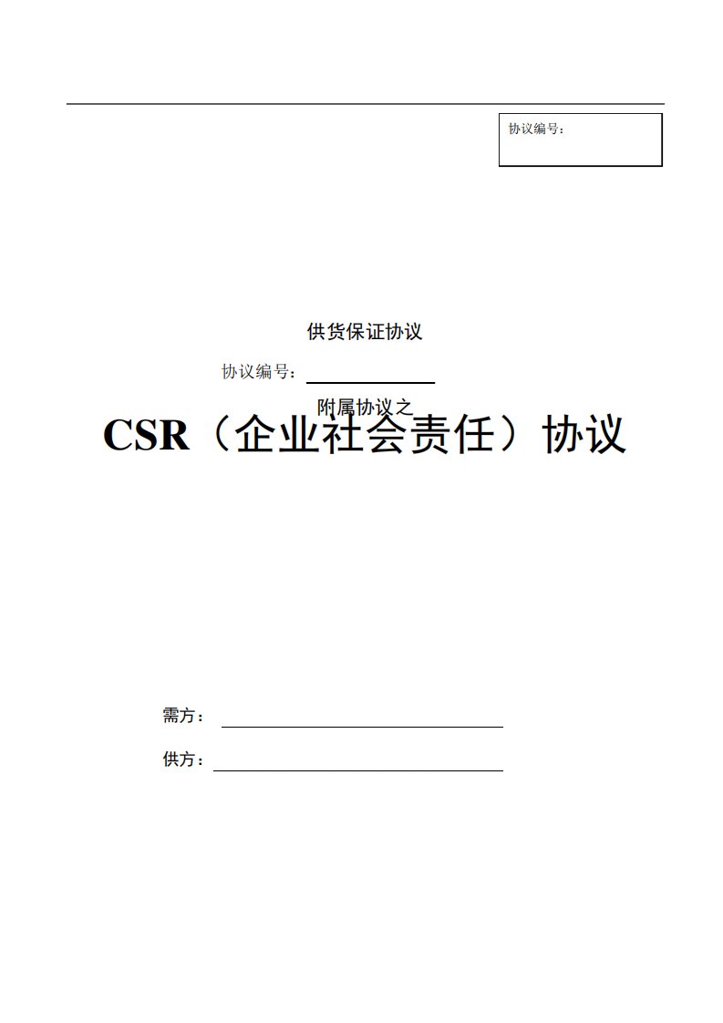 供应商CSR协议