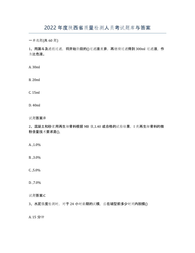 2022年度陕西省质量检测人员考试题库与答案