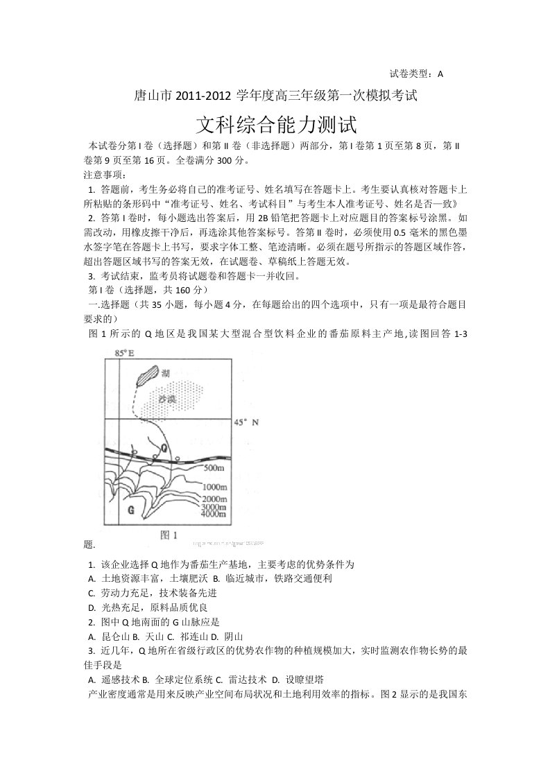 唐山市2011-2012学年度高三年级第一次模拟考试文科综合能力测试