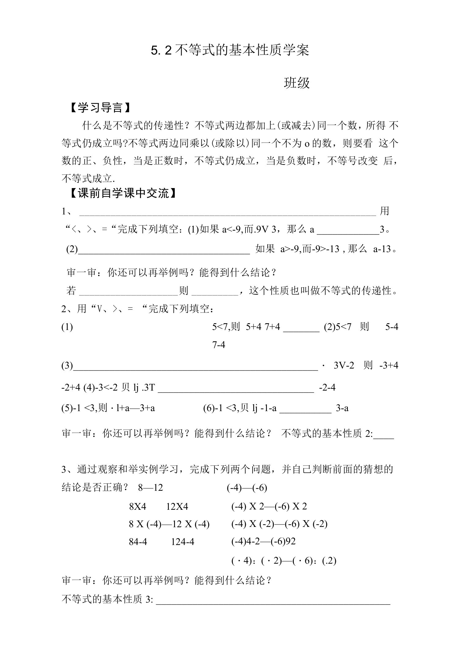 52不等式的基本性质学案