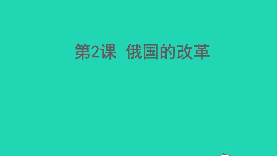 九年级历史下册第一单元殖民地人民的反抗与资本主义制度的扩展第2课俄国的改革课件新人教版