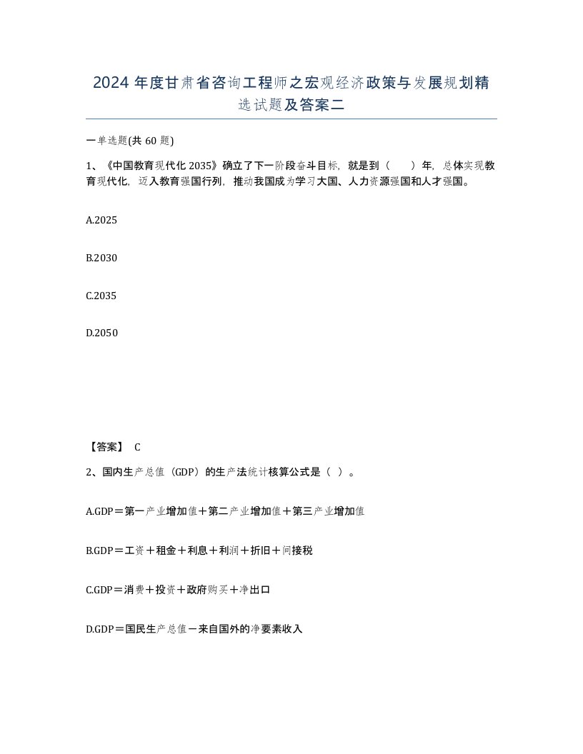 2024年度甘肃省咨询工程师之宏观经济政策与发展规划试题及答案二