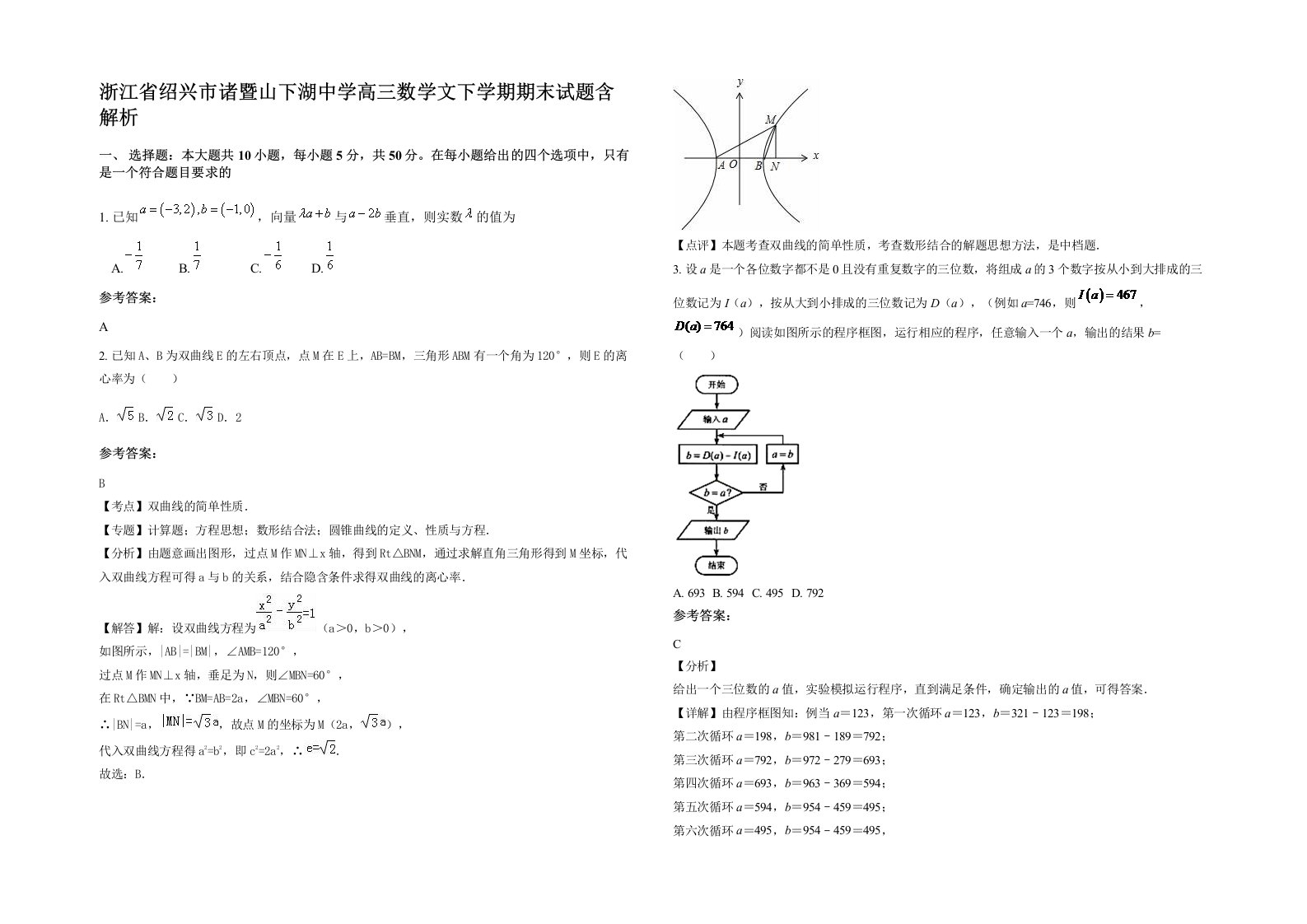 浙江省绍兴市诸暨山下湖中学高三数学文下学期期末试题含解析