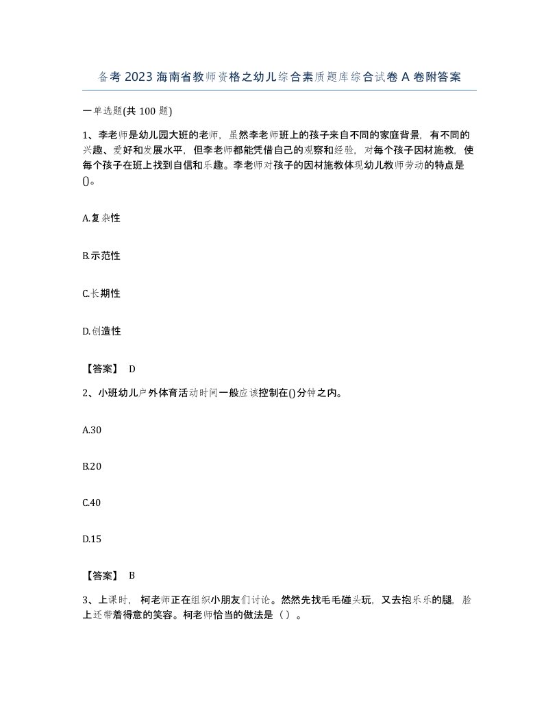 备考2023海南省教师资格之幼儿综合素质题库综合试卷A卷附答案