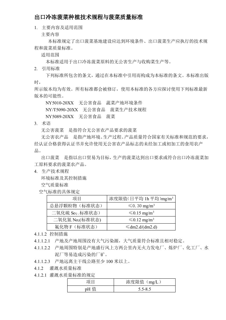 生产管理--出口冷冻菠菜种植技术规程与菠菜质量标准(11)(1)