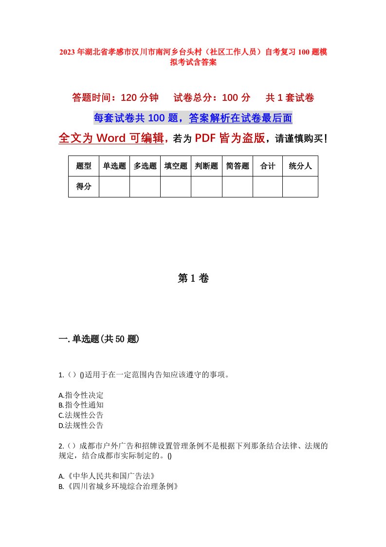 2023年湖北省孝感市汉川市南河乡台头村社区工作人员自考复习100题模拟考试含答案