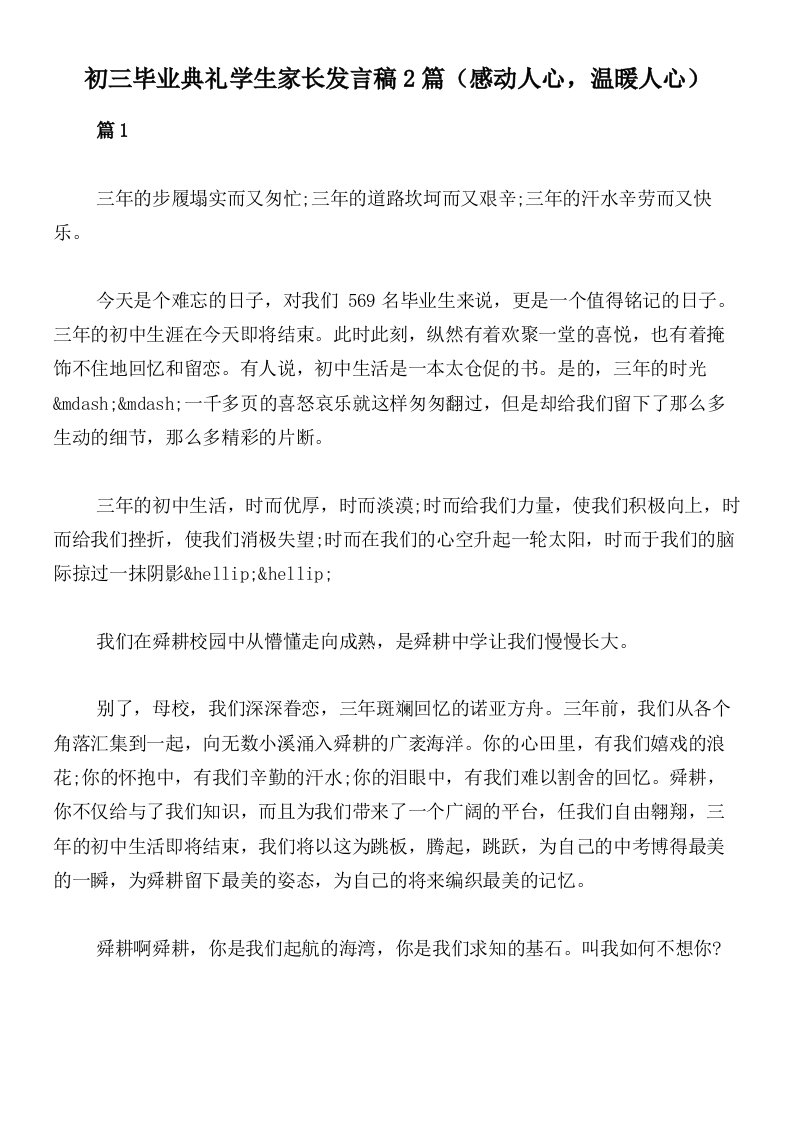 初三毕业典礼学生家长发言稿2篇（感动人心，温暖人心）