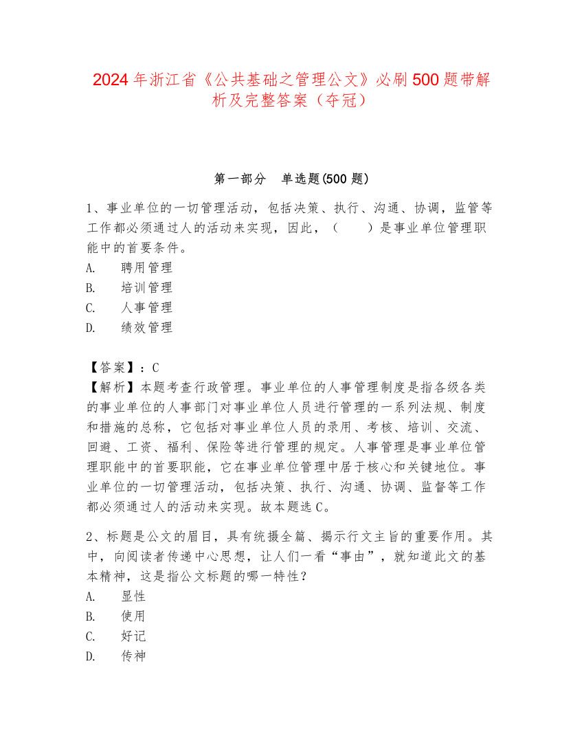 2024年浙江省《公共基础之管理公文》必刷500题带解析及完整答案（夺冠）