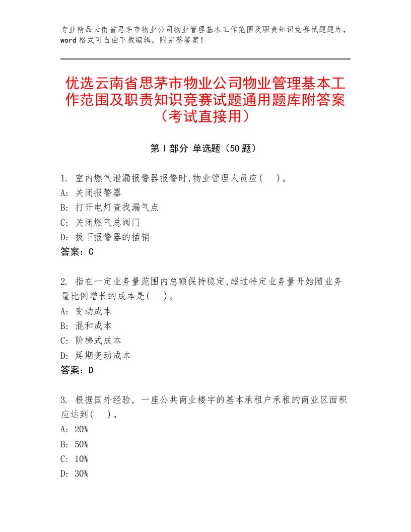 优选云南省思茅市物业公司物业管理基本工作范围及职责知识竞赛试题通用题库附答案（考试直接用）