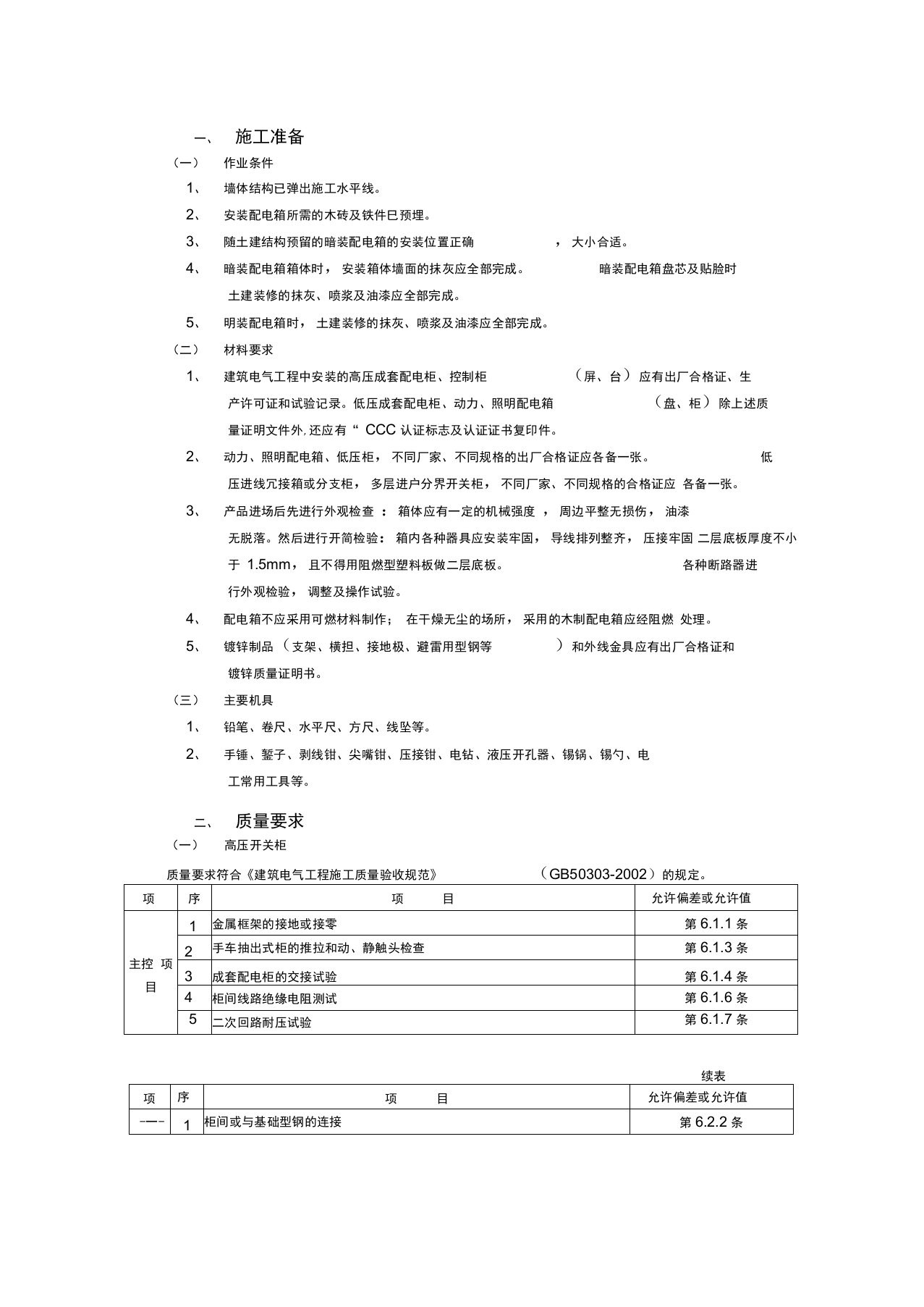 配电箱安装方案