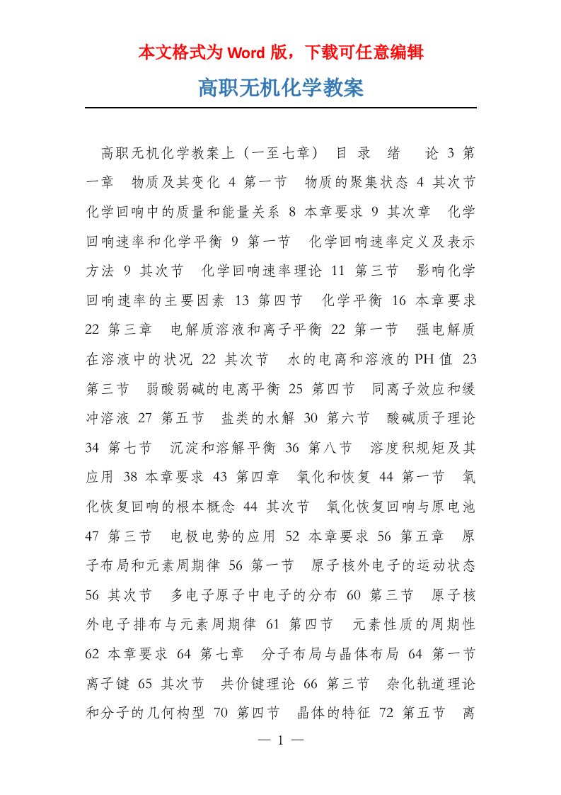 高职无机化学教案