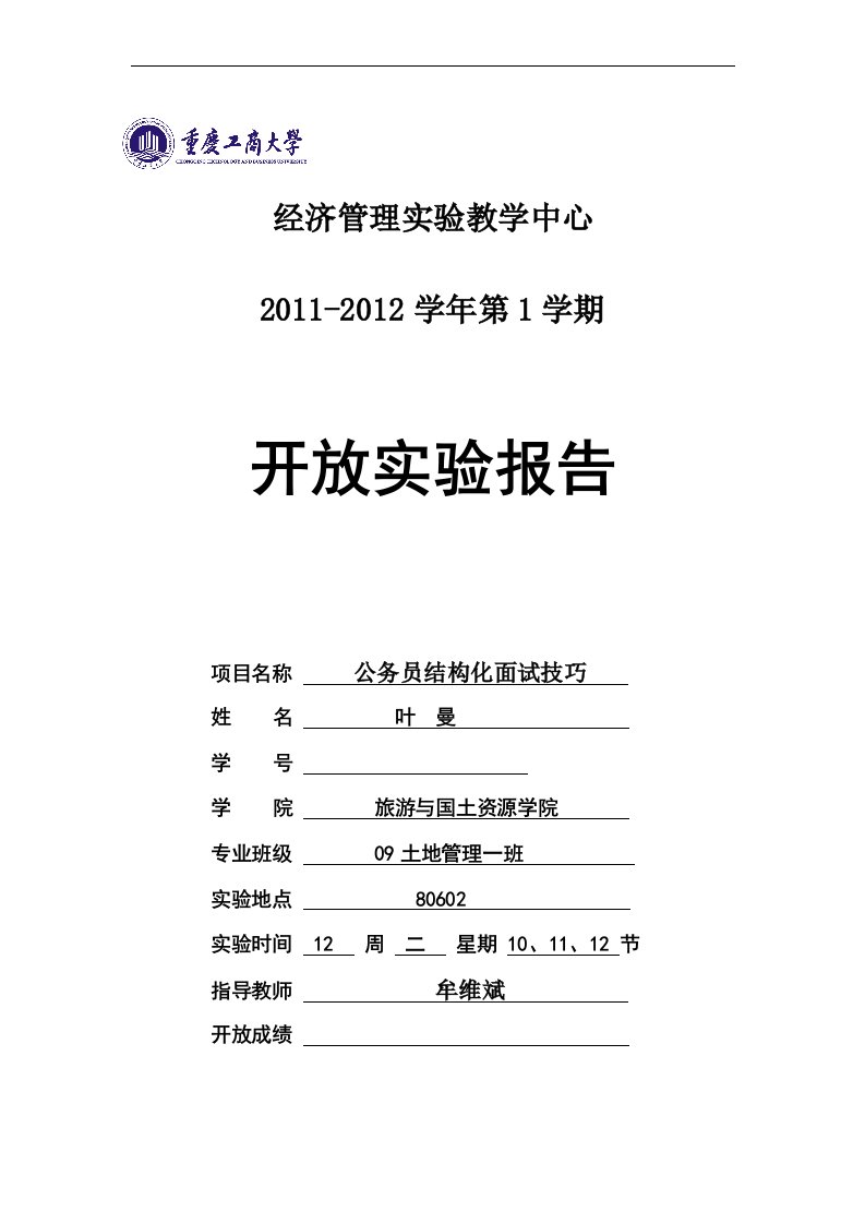 公务员结构化面试实验课实习报告