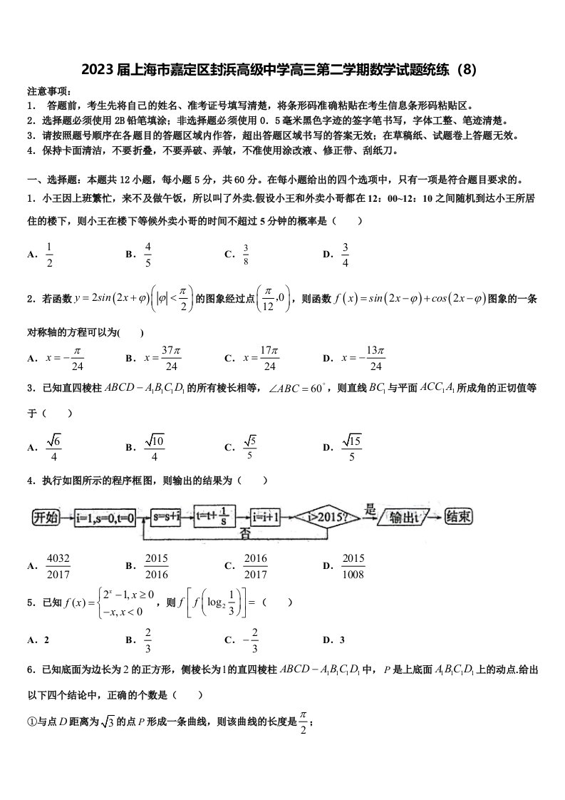 2023届上海市嘉定区封浜高级中学高三第二学期数学试题统练（8）