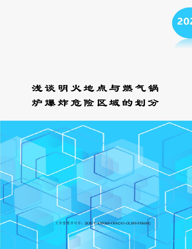 浅谈明火地点与燃气锅炉爆炸危险区域的划分