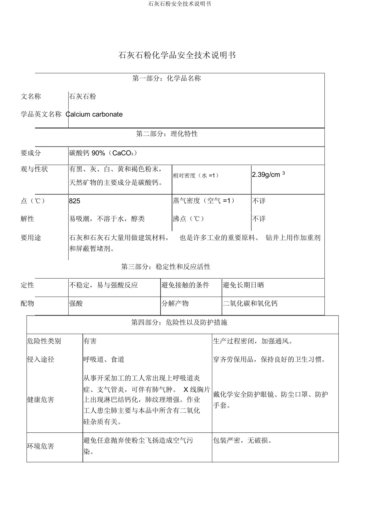 石灰石粉安全技术说明书