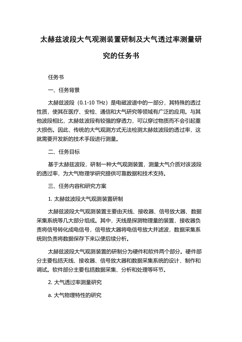 太赫兹波段大气观测装置研制及大气透过率测量研究的任务书