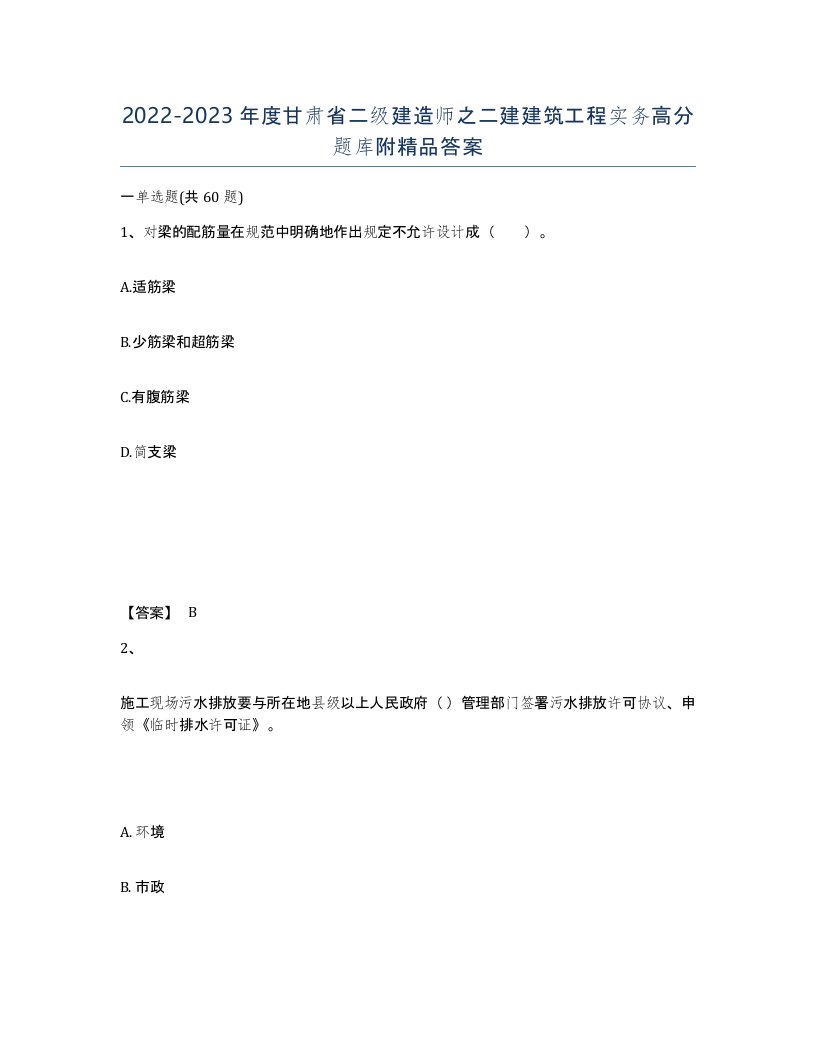 2022-2023年度甘肃省二级建造师之二建建筑工程实务高分题库附答案