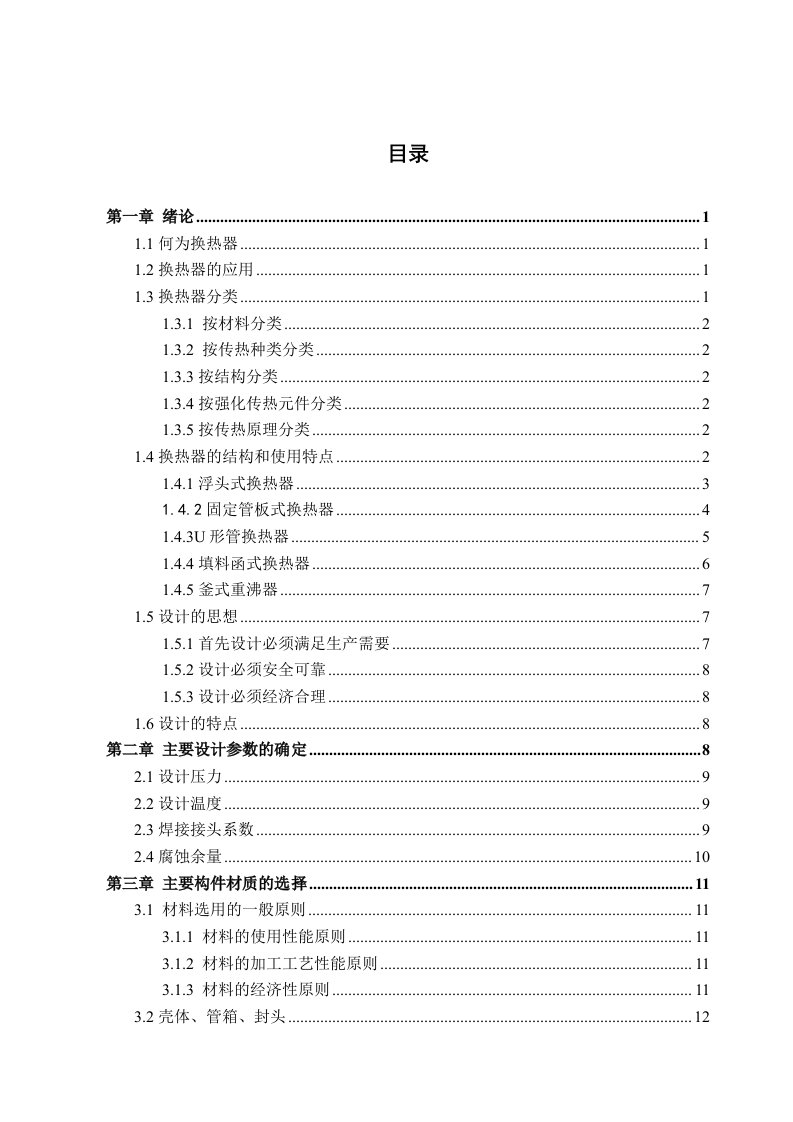 浮头式换热器机械设计及三维造型换热器毕业设计论文