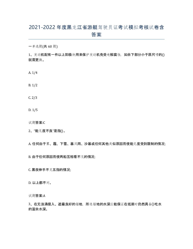 2021-2022年度黑龙江省游艇驾驶员证考试模拟考核试卷含答案