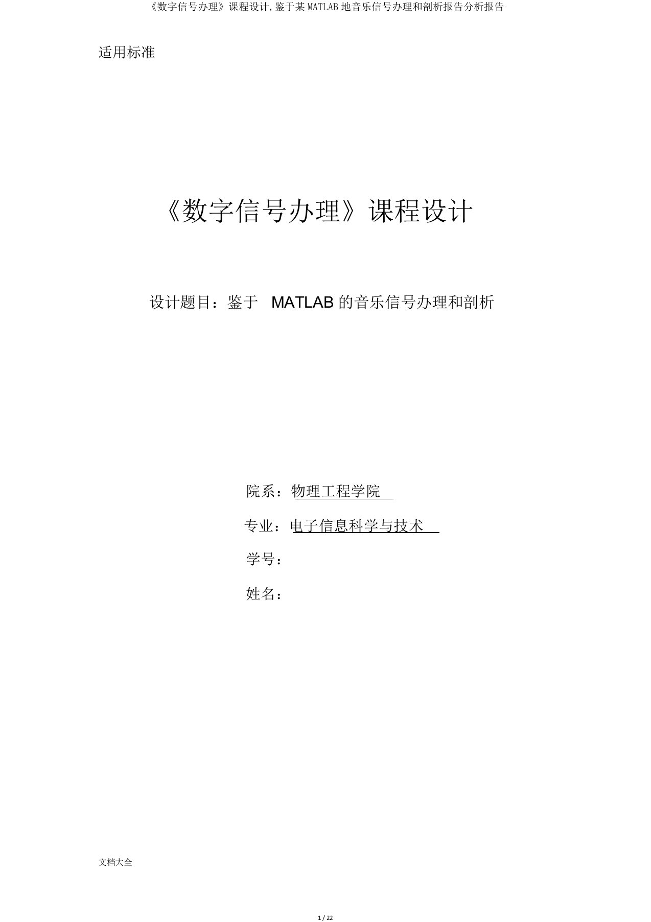 《数字信号处理》课程设计基于某MATLAB地音乐信号处理和分析报告解析汇报