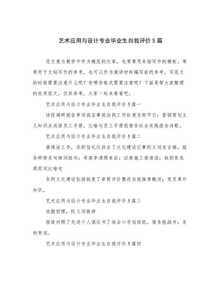 艺术应用与设计专业毕业生自我评价5篇