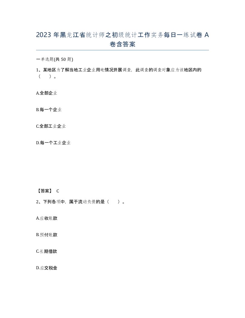 2023年黑龙江省统计师之初级统计工作实务每日一练试卷A卷含答案