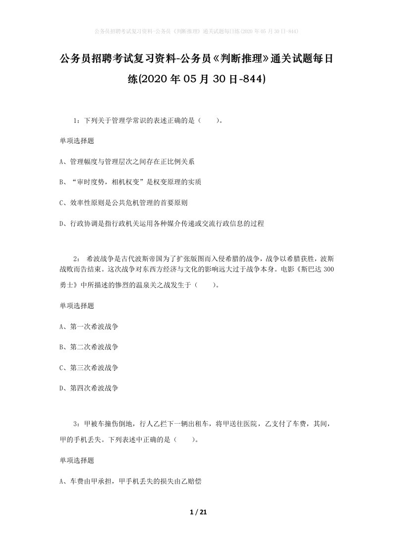 公务员招聘考试复习资料-公务员判断推理通关试题每日练2020年05月30日-844_1