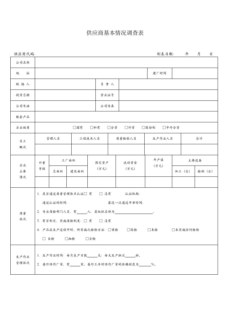 供应商基本情况调查表