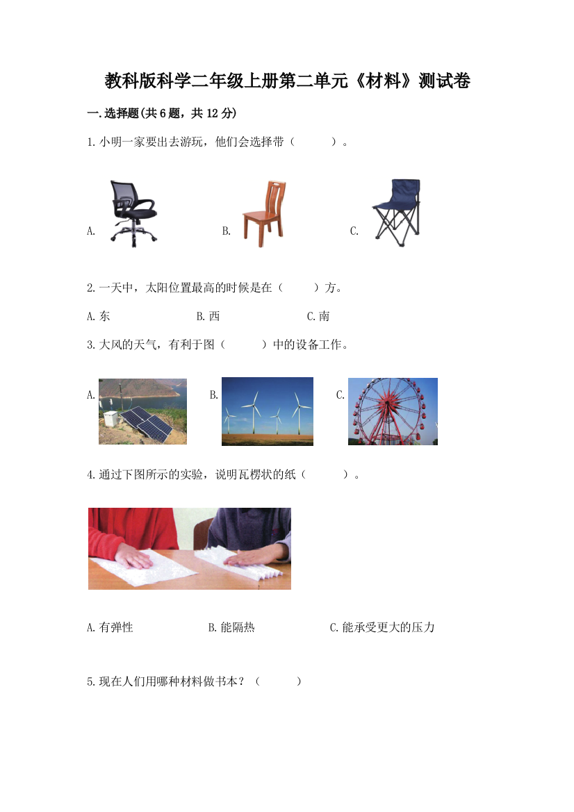 教科版科学二年级上册第二单元《材料》测试卷精品（模拟题）