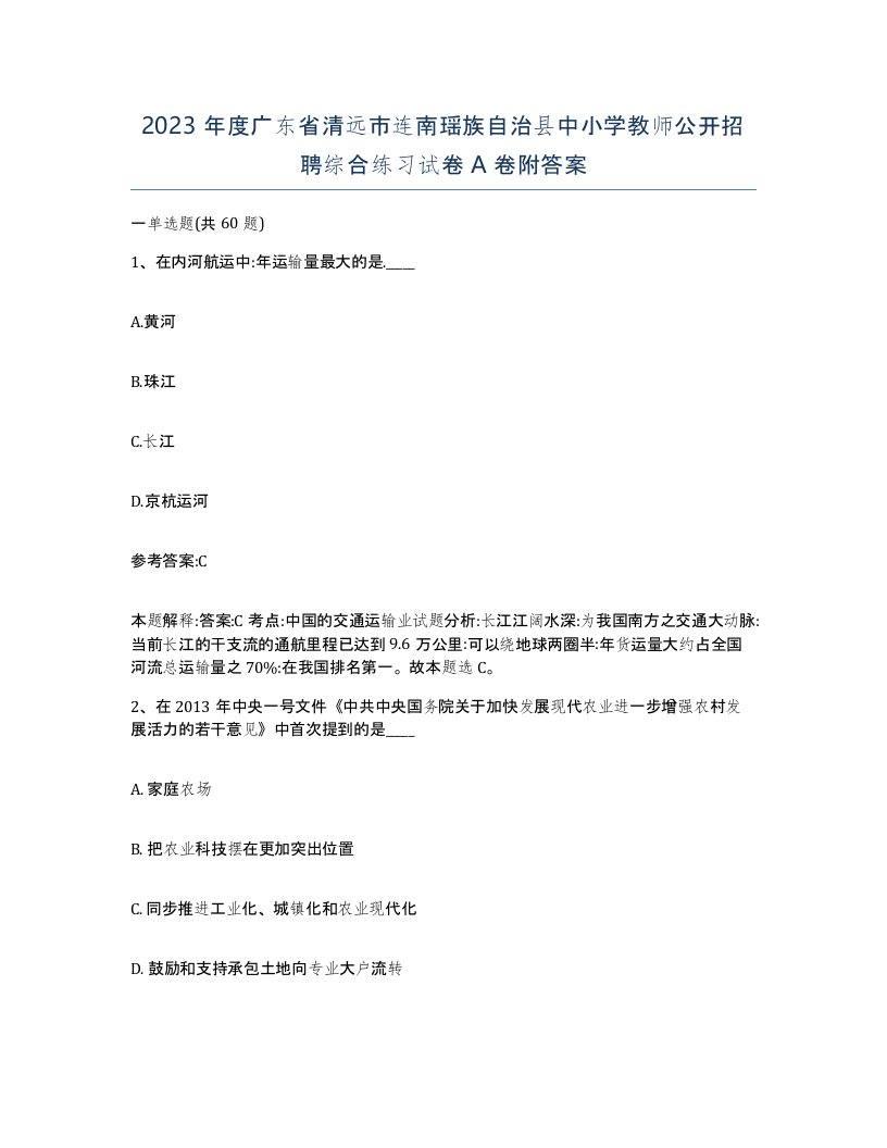 2023年度广东省清远市连南瑶族自治县中小学教师公开招聘综合练习试卷A卷附答案