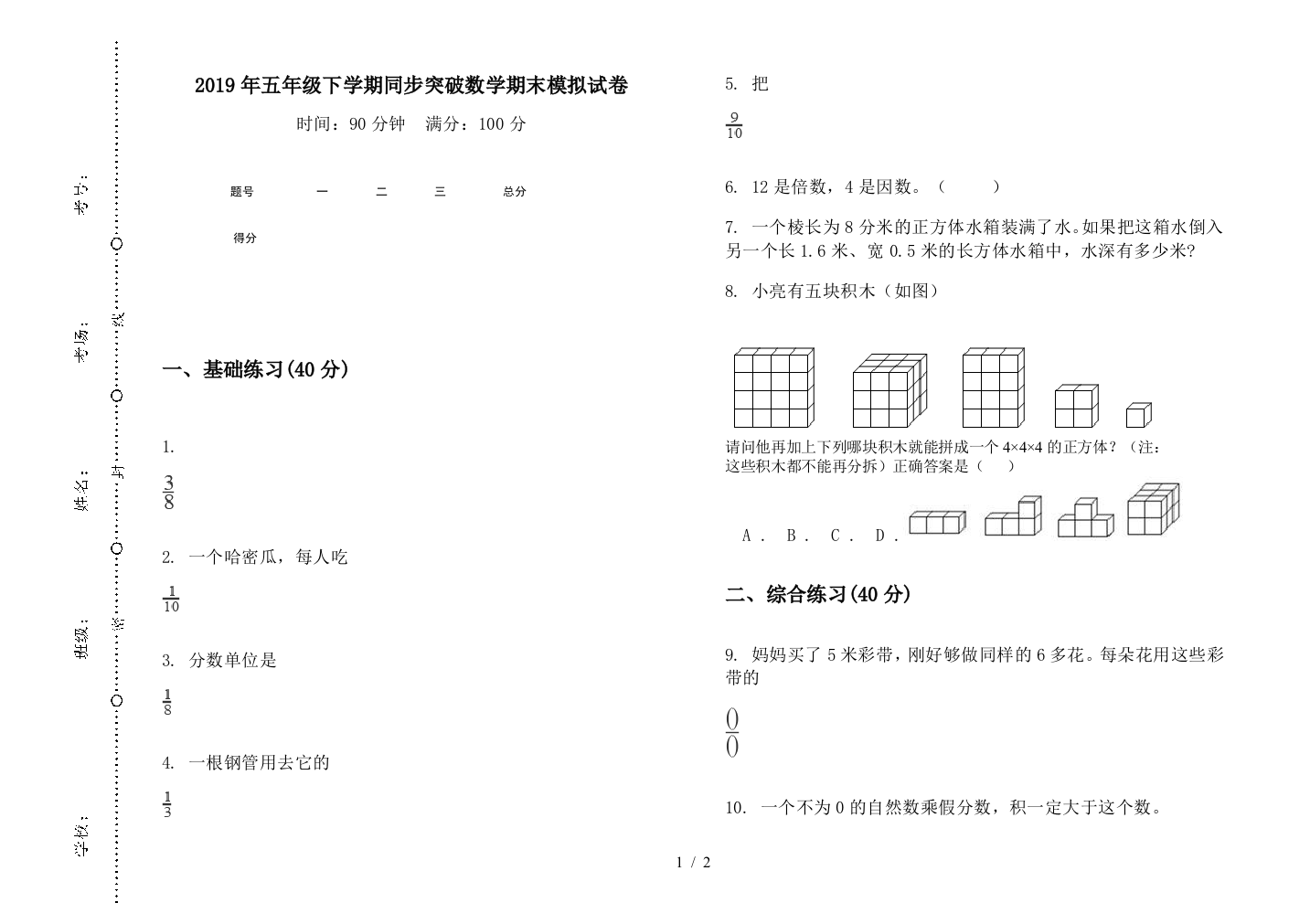 2019年五年级下学期同步突破数学期末模拟试卷