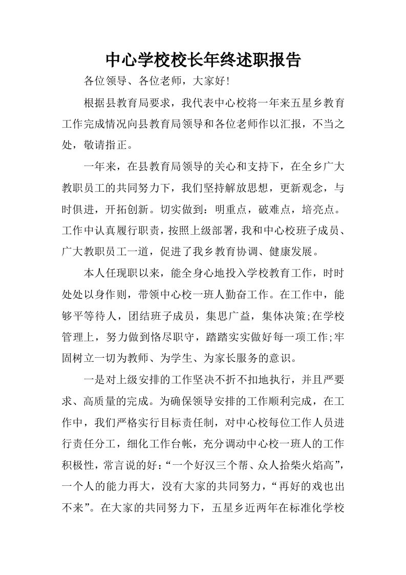 中心学校校长年终述职报告.docx