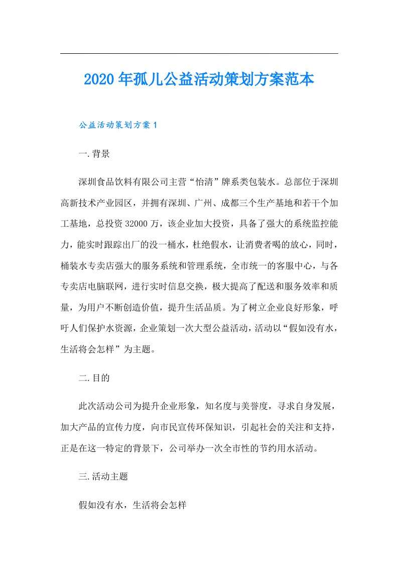 孤儿公益活动策划方案范本