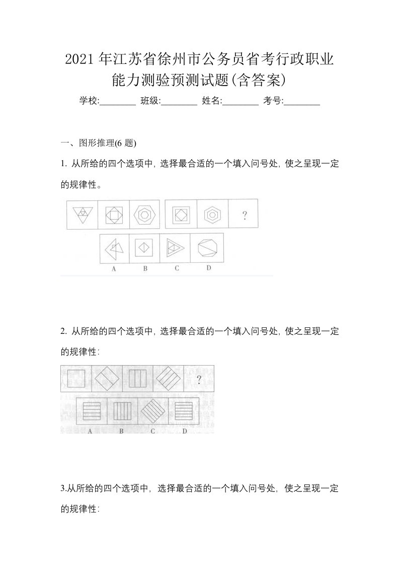 2021年江苏省徐州市公务员省考行政职业能力测验预测试题含答案