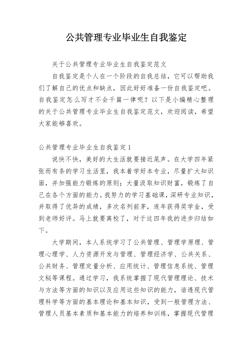 公共管理专业毕业生自我鉴定_2