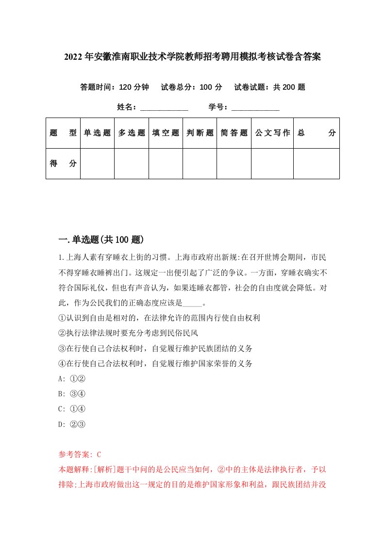 2022年安徽淮南职业技术学院教师招考聘用模拟考核试卷含答案6