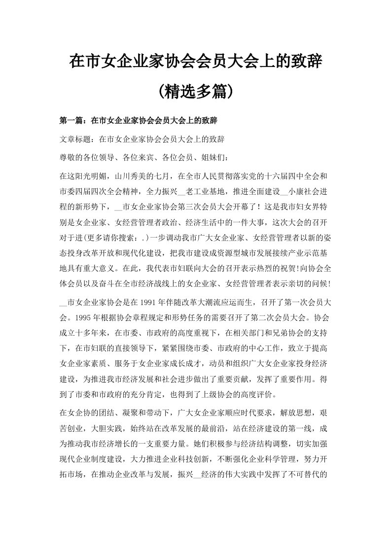 在市女企业家协会会员大会上的致辞精选多篇