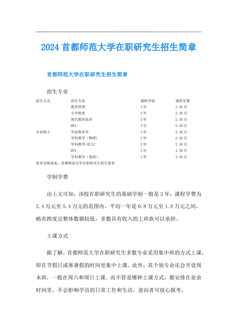 2024首都师范大学在职研究生招生简章