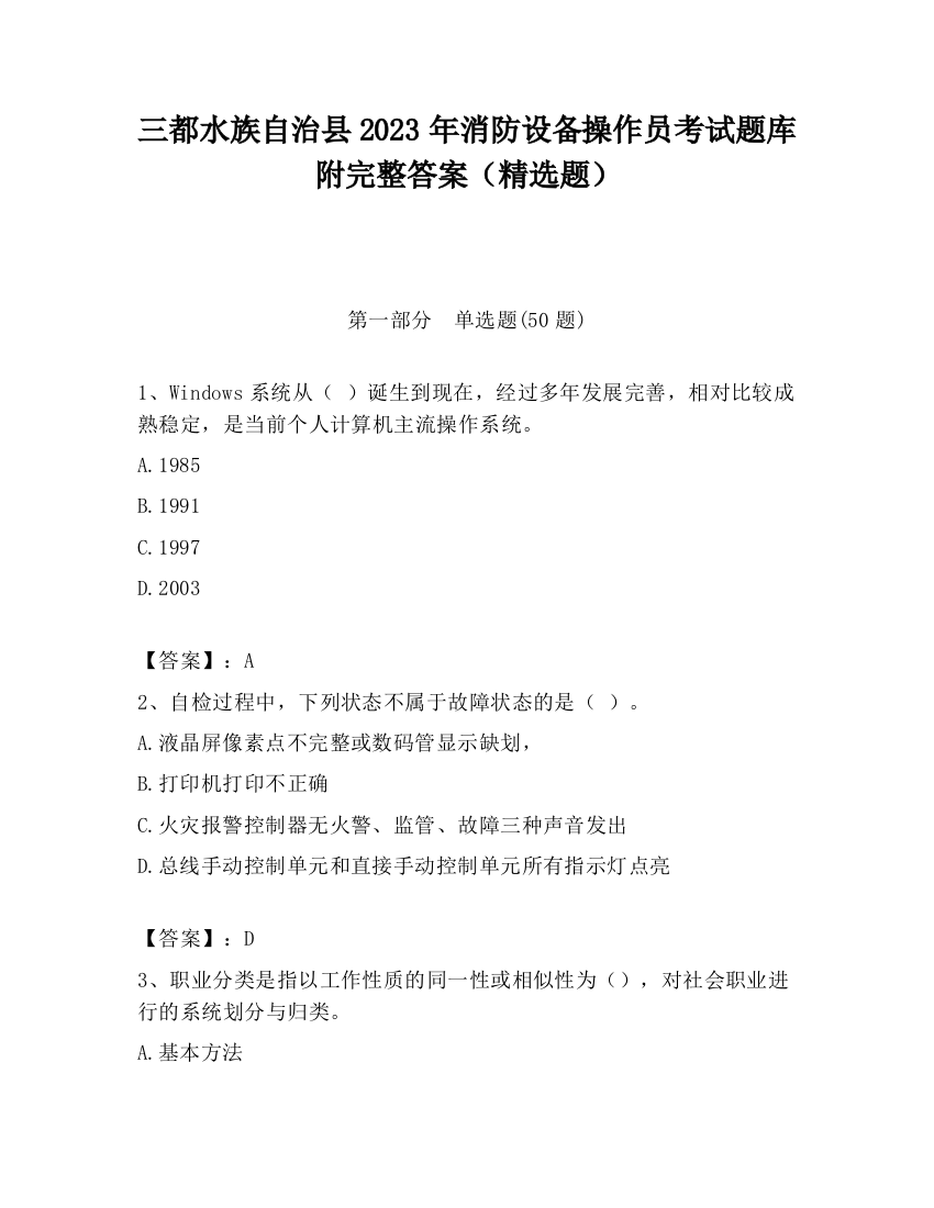 三都水族自治县2023年消防设备操作员考试题库附完整答案（精选题）