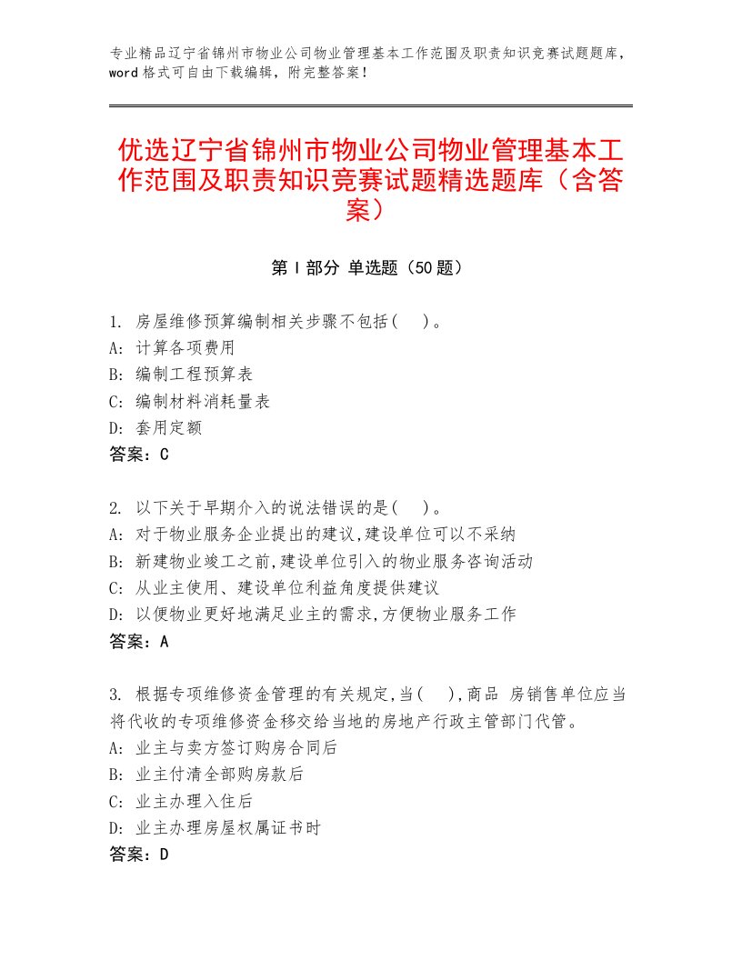 优选辽宁省锦州市物业公司物业管理基本工作范围及职责知识竞赛试题精选题库（含答案）