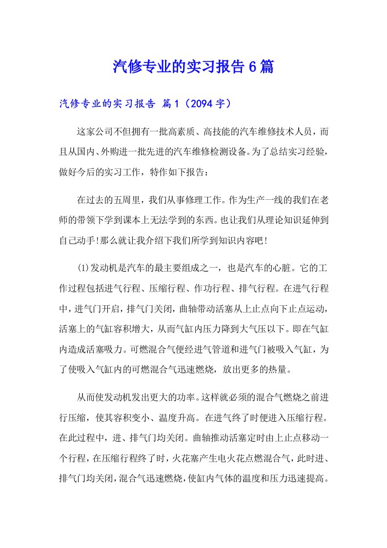 汽修专业的实习报告6篇