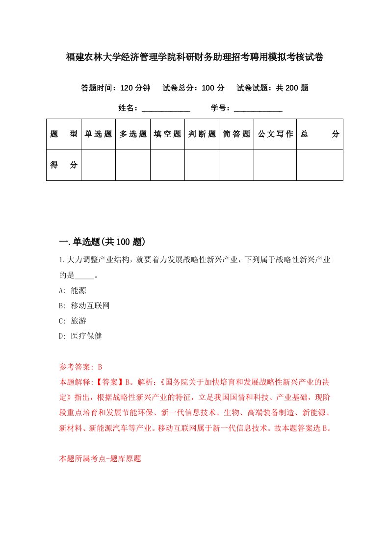 福建农林大学经济管理学院科研财务助理招考聘用模拟考核试卷5