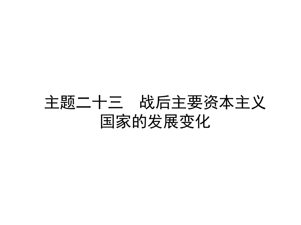 中考历史总复习课件-世界现代史-主题二十三-战后主要资本主义国家的发展变化