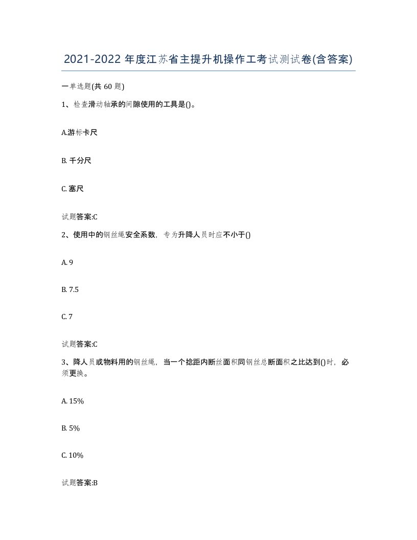 20212022年度江苏省主提升机操作工考试测试卷含答案