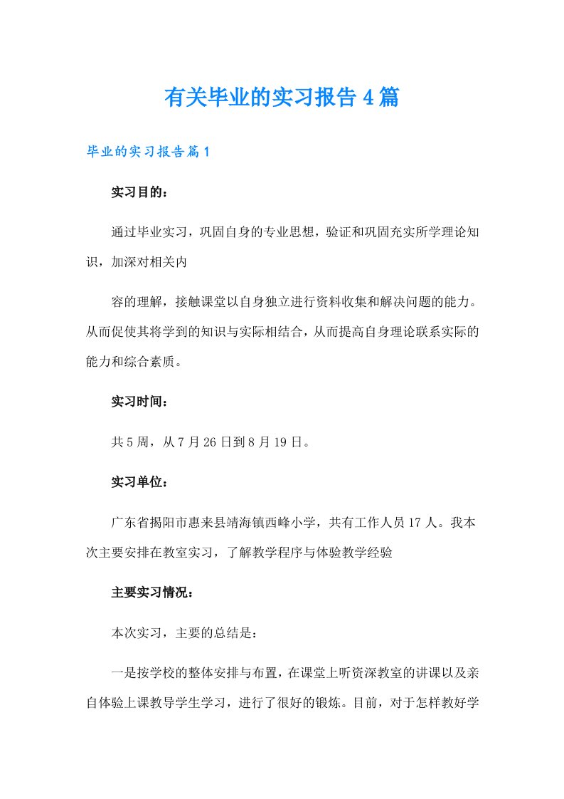 有关毕业的实习报告4篇