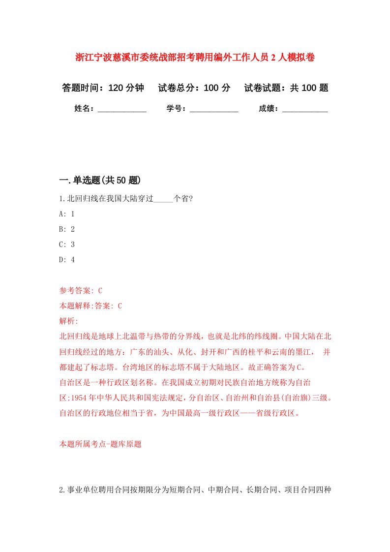 浙江宁波慈溪市委统战部招考聘用编外工作人员2人模拟卷5