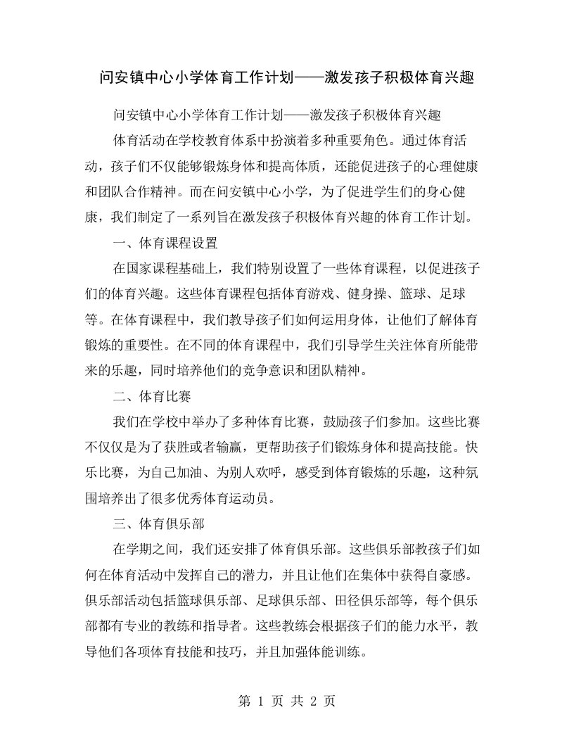 问安镇中心小学体育工作计划——激发孩子积极体育兴趣